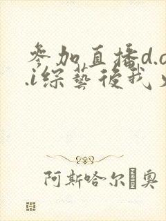 参加直播d.o.i综艺后我火了