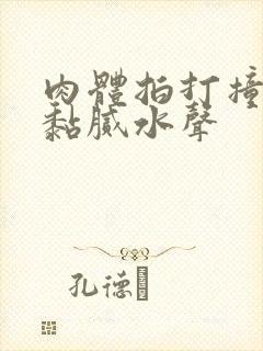 肉体拍打撞击出黏腻水声