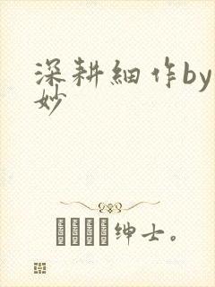 深耕细作by妙妙