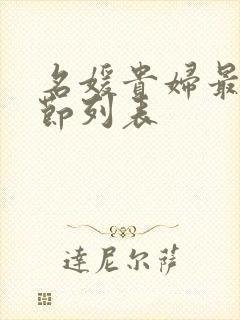 名媛贵妇最新章节列表