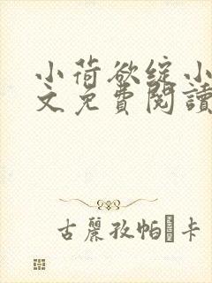 小荷欲绽小说全文免费阅读笔趣阁