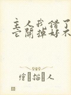 主人我错了请把它关掉好不好