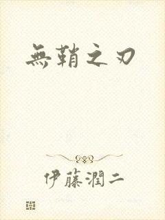 无鞘之刃