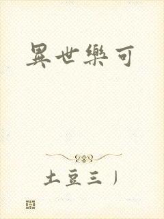 异世乐可