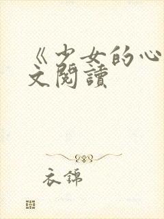 《少女的心》原文阅读