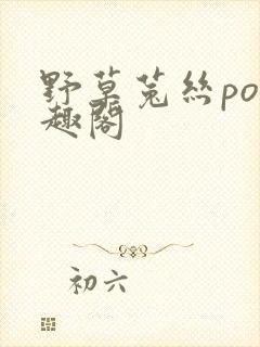 野草菟丝po笔趣阁