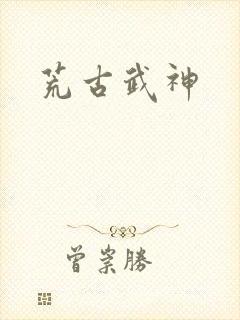 荒古武神