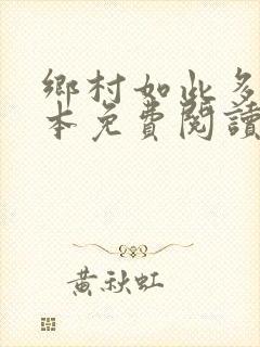 乡村如此多娇全本免费阅读