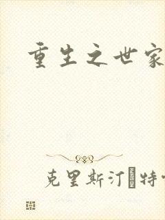 重生之世家子弟