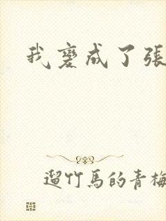 我变成了张无忌