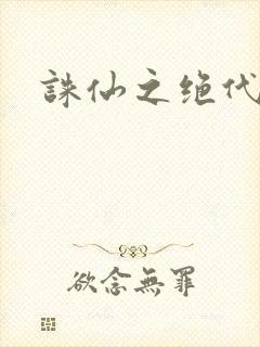 诛仙之绝代剑仙