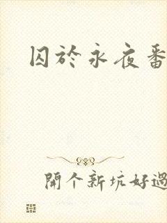 囚于永夜番外