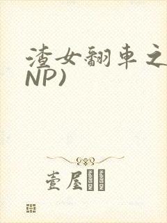 渣女翻车之后(NP)