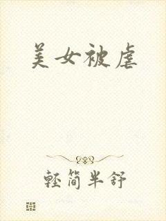 美女被虐