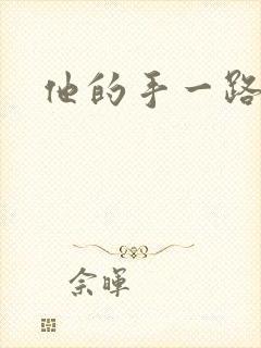 他的手一路下滑