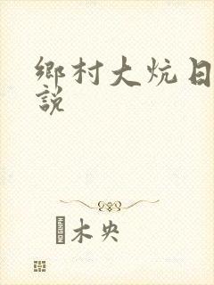 乡村大炕日b小说