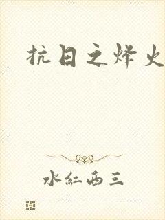 抗日之烽火燎原