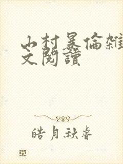 山村暴伦杂欲全文阅读