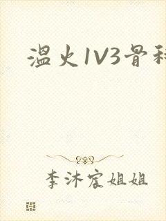 温火1V3骨科