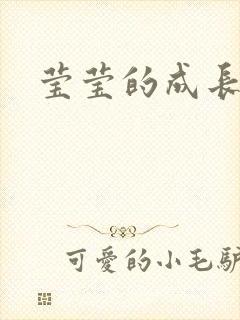 莹莹的成长日记