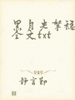 黑月光拿稳小说全文txt