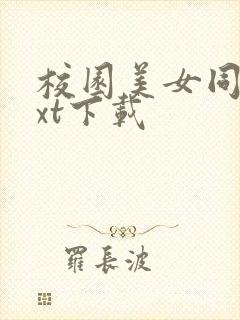 校园美女同居txt下载