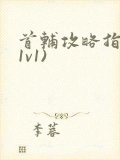 首辅攻略指南(1v1)