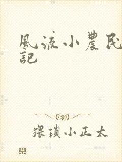 风流小农民艳遇记