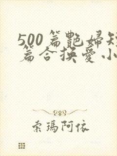 500篇艳妇短篇合换爱小说