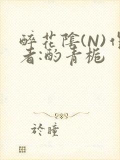 醉花阴(N)作者:酌青栀