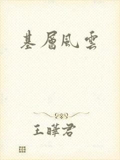 基层风云