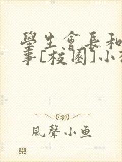 学生会长和小干事[校园]小松鼠