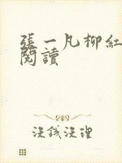 张一凡柳红免费阅读