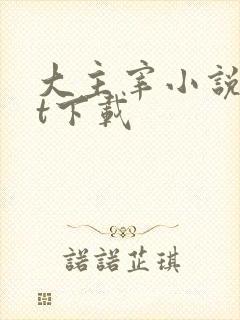 大主宰小说txt下载