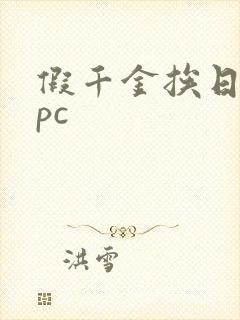 假千金挨日记npc