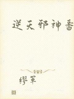 逆天邪神番外