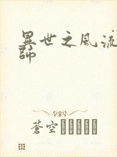 异世之风流大发师