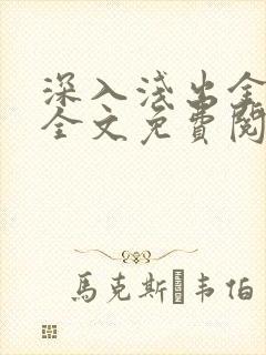 深入浅出金银花全文免费阅读在线