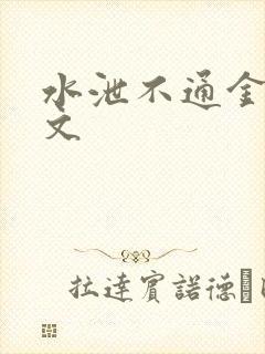 水泄不通金银原文