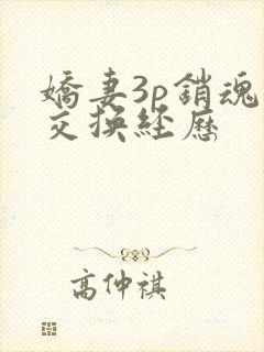 娇妻3p销魂的交换经历