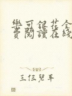 乐可银花全文免费阅读在线
