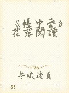 《帐中香》金银花露阅读