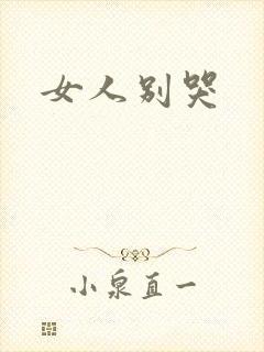 女人别哭