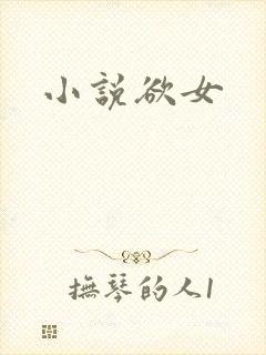小说欲女