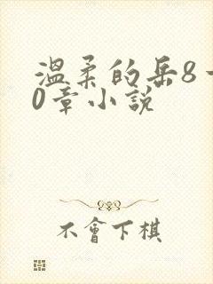 温柔的岳8一20章小说