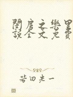 闺房之乐里雪小说全文免费无弹窗