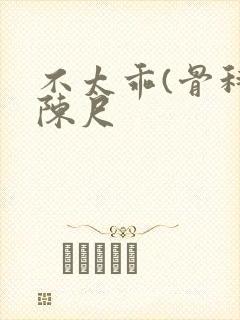 不太乖(骨科)陈尺