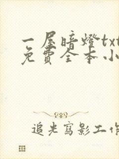 一屋暗灯txt免费全本小说电子书