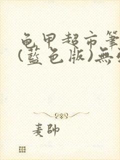 龟甲超市笔趣阁(蓝色版)无弹窗