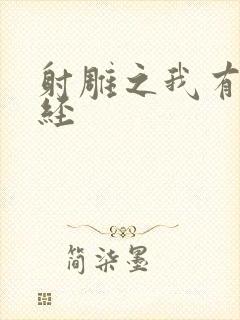 射雕之我有太玄经